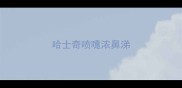哈士奇喷嚏浓鼻涕