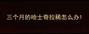 三个月的哈士奇拉稀怎么办