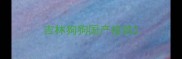 吉林狗狗国产疫苗