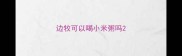 边牧可以喝小米粥吗