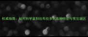 权威指南如何科学鉴别拉布拉多犬品种特征与常见误区