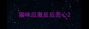 猫咪应激反应恶心