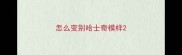 怎么变别哈士奇模样