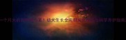 一个月大的狗狗有多重幼犬生长全周期发育标准与科学养护指南