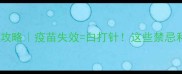 宠物疫苗运输全攻略疫苗失效白打针这些禁忌和技巧必须知道