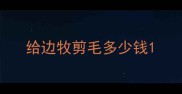 给边牧剪毛多少钱