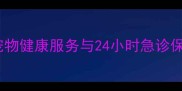 衡阳佳友宠物医院专业宠物健康服务与24小时急诊保障守护您毛孩子的健康