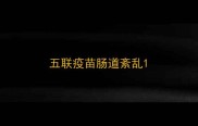 五联疫苗肠道紊乱