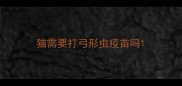 猫需要打弓形虫疫苗吗