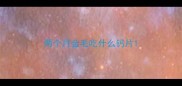 两个月金毛吃什么钙片