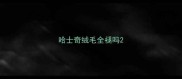 哈士奇绒毛全褪吗