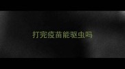 打完疫苗能驱虫吗