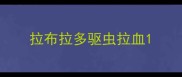 拉布拉多驱虫拉血