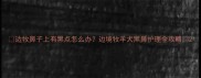 边牧鼻子上有黑点怎么办边境牧羊犬黑鼻护理全攻略