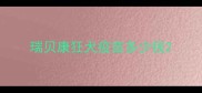 瑞贝康狂犬疫苗多少钱