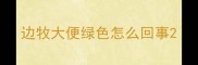 边牧大便绿色怎么回事