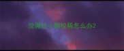 没满月小狗拉稀怎么办