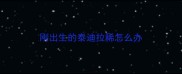 刚出生的泰迪拉稀怎么办
