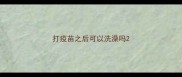 打疫苗之后可以洗澡吗