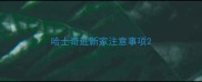 哈士奇进新家注意事项