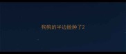 狗狗的半边脸肿了