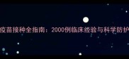 蓝猫疫苗接种全指南2000例临床经验与科学防护建议