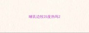 哺乳边牧25度热吗