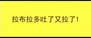 拉布拉多吐了又拉了