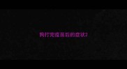狗打完疫苗后的症状