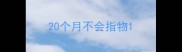 20个月不会指物