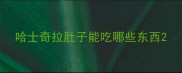 哈士奇拉肚子能吃哪些东西