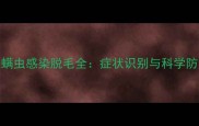 金毛犬螨虫感染脱毛全症状识别与科学防治指南