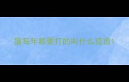 猫每年都要打的叫什么疫苗