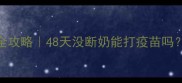 幼犬哺乳期疫苗接种全攻略48天没断奶能打疫苗吗附哺乳期疫苗注意事项