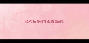 拉布拉多打什么育苗好