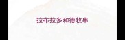 拉布拉多和德牧串