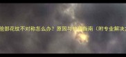 哈士奇脸部花纹不对称怎么办原因与护理指南附专业解决方案