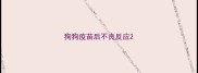 狗狗疫苗后不良反应