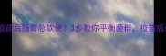狗狗打疫苗后肠胃总软便3步教你平衡菌群疫苗后必看