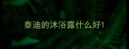 泰迪的沐浴露什么好