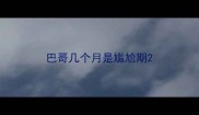 巴哥几个月是尴尬期