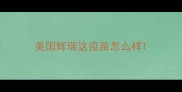 美国辉瑞这疫苗怎么样