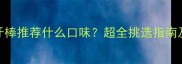 哈士奇磨牙棒推荐什么口味超全挑选指南及训练妙招