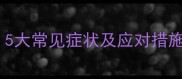小狗病毒感染症状全5大常见症状及应对措施附专业兽医建议