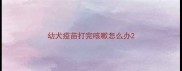 幼犬疫苗打完咳嗽怎么办