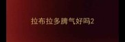 拉布拉多脾气好吗