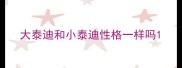 大泰迪和小泰迪性格一样吗
