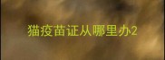 猫疫苗证从哪里办