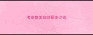 考宠物美容师要多少钱