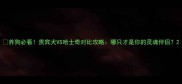 养狗必看贵宾犬VS哈士奇对比攻略哪只才是你的灵魂伴侣